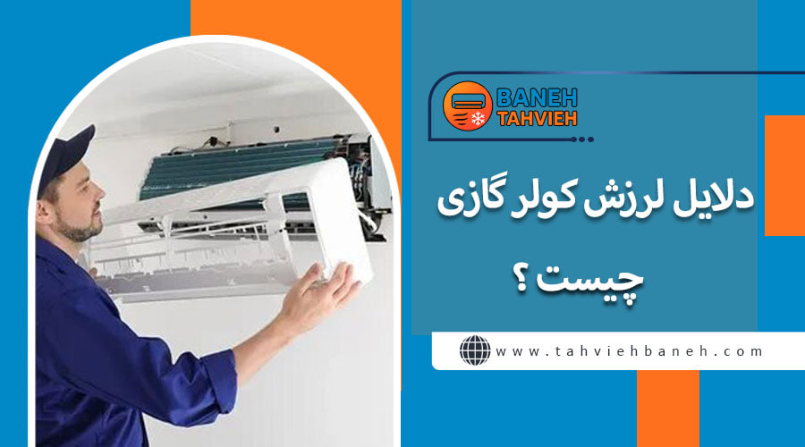 دلایل لرزش کولر گازی چیست ؟